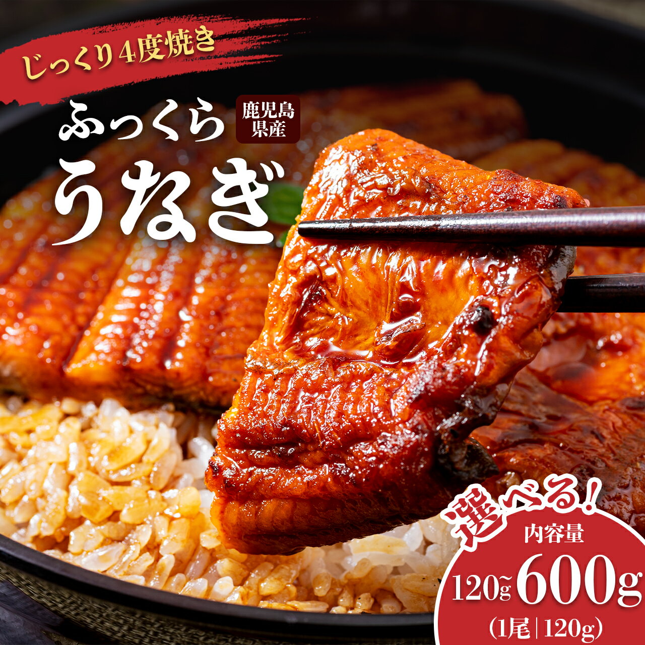 【ふるさと納税】 うなぎ 鰻 うなぎ蒲焼 選べる 内容量 配送 ( 1尾あたり 120g ) | ふるさと納税 高級 ウナギ 国産 蒲焼き 蒲焼 鹿児島 大隅 大崎町 ふるさと 人気 送料無料