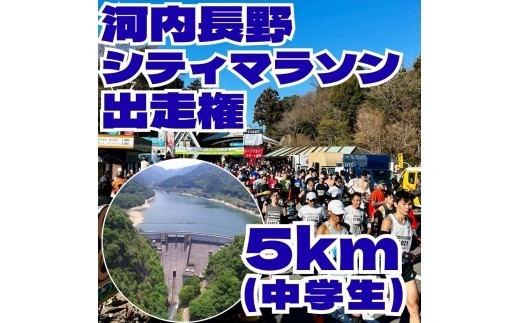 
                  河内長野市シティマラソン　5kmの部（中学生）　出走権
                