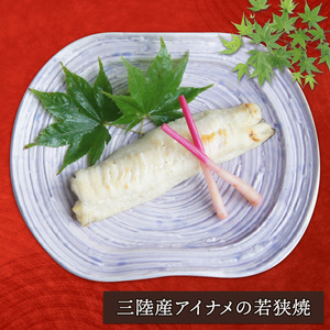 アイナメの若狭焼 4切れ 海鮮 魚貝類 魚介類 アイナメ 惣菜 レトルト 常備食 簡単調理 手軽 小分け 個包装 骨抜き 骨切り済み 岩手県 大船渡市