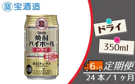 定期便 宝酒造 タカラ 焼酎 ハイボール ドライ 350ml 24本 酒 サイダー割り アルコール 缶チューハイ ギフト 父の日 母の日 お酒 おすすめ 酎ハイ 7％ 辛口 甘味料ゼロ 糖質ゼロ プリン体ゼロ 1ケース 缶 栗原酒販 千葉県 松戸市