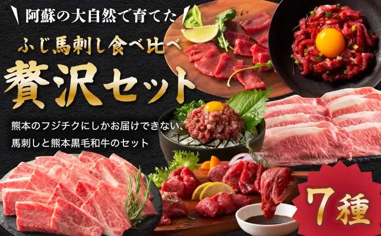 「フジチクオリジナル」ふじ馬刺しと藤彩牛の贅沢食べ比べセット (藤彩牛 ローススライス300g、バラ(カルビ)200g、ふじ馬刺し ロース、ランプ、上赤身各80g、 ふじ馬刺し ユッケ50g×2、ネギ
