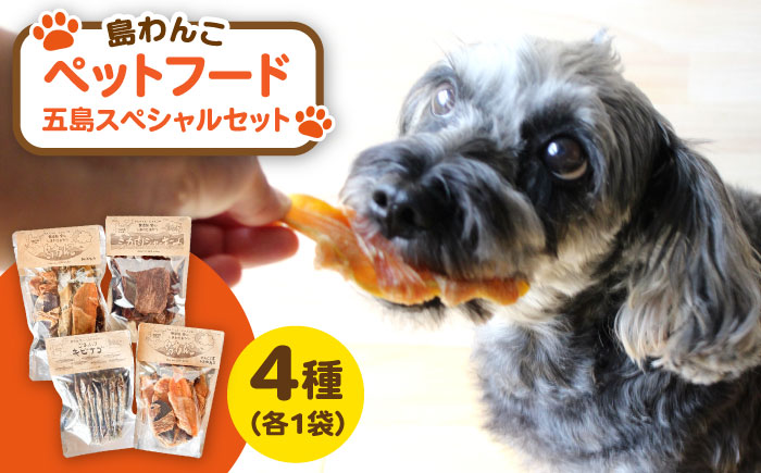 【ワンちゃんに嬉しい♪】 島わんこ 五島スペシャルセット【島わんこ】[PCF001]