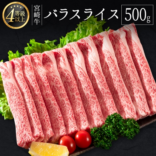 ＜肉質等級4等級＞宮崎牛 バラスライス 500g 国産 肉 牛肉 ご飯 おかず すき焼き 牛丼 お弁当【B533-24-30】