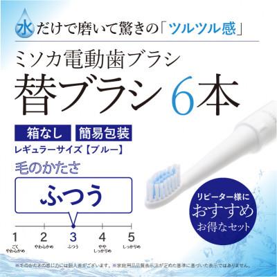 ふるさと納税 箕面市 【エコ包装】水だけで磨くMISOKA電動歯ブラシ 替ブラシ レギュラーサイズ(6本)