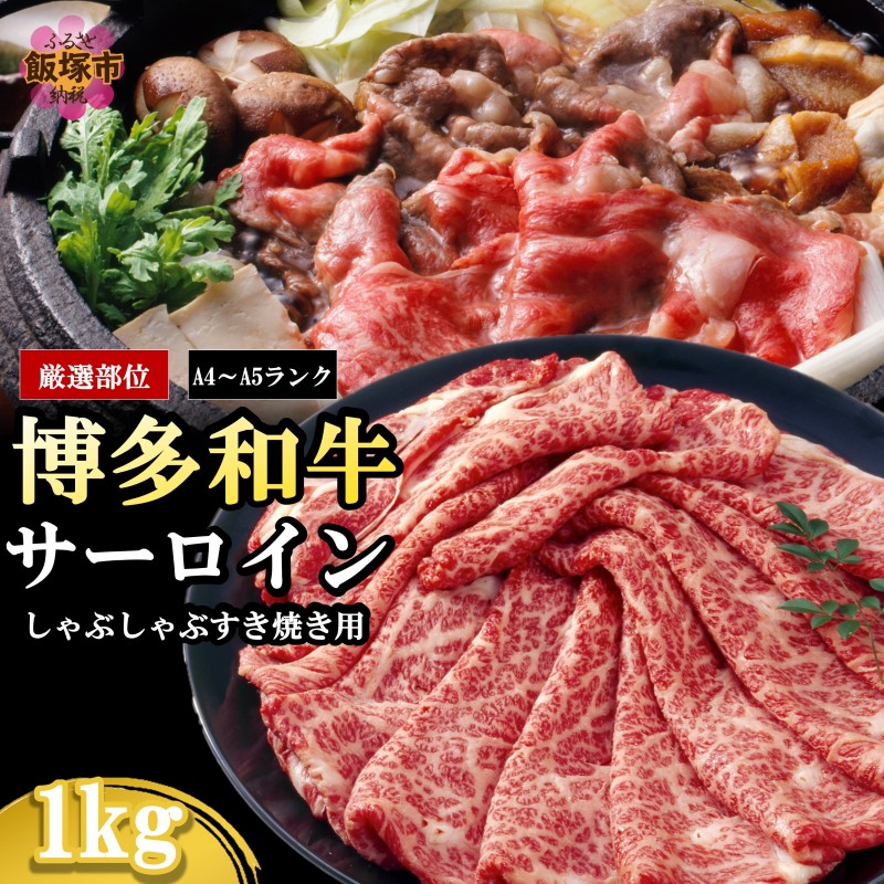 【厳選部位】【A4-A5ランク】博多和牛サーロインしゃぶしゃぶすき焼き用 1kg