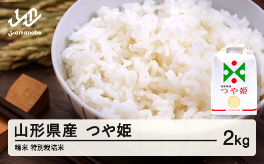 米 つや姫 精米 2kg 6月前半発送 特別栽培米 令和7年産 2025年産 山形県産 ※沖縄・離島への配送不可 on-tsxxb2-6f