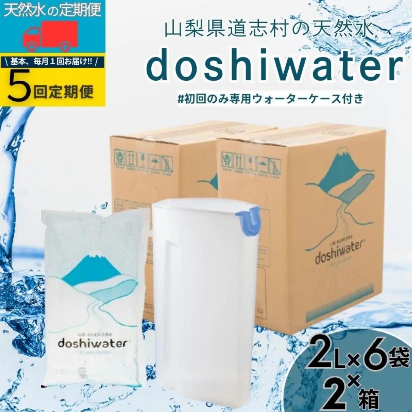 【定期便】道志村の天然水　doshiwater (2ℓ×6袋×2箱)初回のみ専用ウォーターケース付【5回定期】｜天然水
