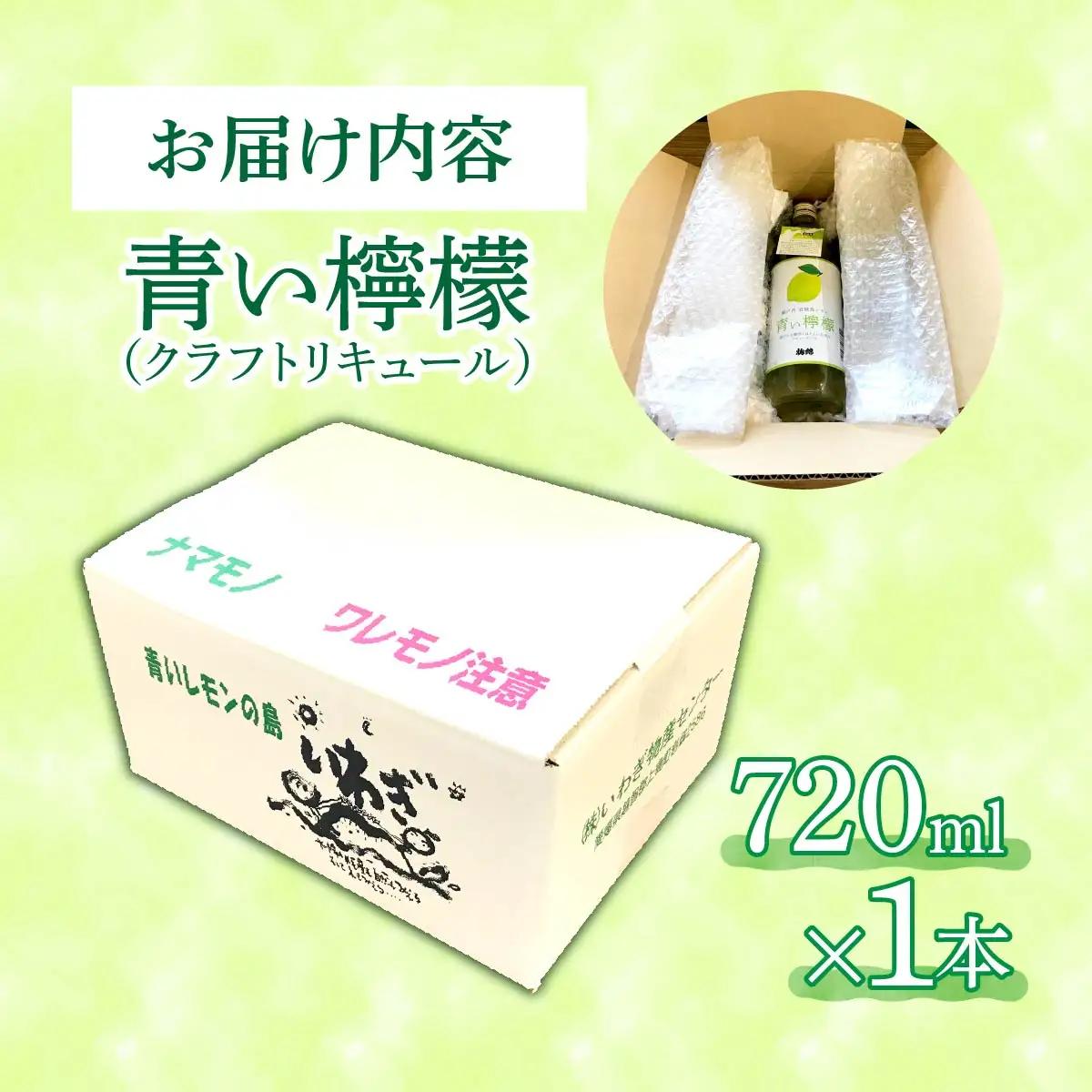 青い檸檬(クラフトリキュール)720ml×1本　岩城島産レモン使用【お酒です】