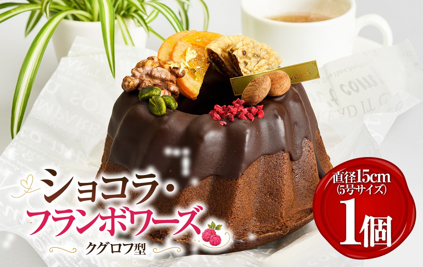 
                  ショコラ・フランボワーズ | 菓子 洋菓子 ケーキ ナッツ チョコレート おやつ スイーツ デザート 静岡県 伊豆の国市
                