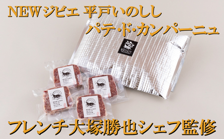 【ジビエ】平戸いのしし パテ by Ludique パテ・ド・カンパーニュ 4セット / 猪肉 加工品 人気ジビエ