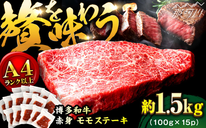 
            【A4ランク以上！】博多和牛 赤身 モモステーキ 約1.5kg（100g×15）＜株式会社MEAT PLUS＞那珂川市 牛肉 肉 黒毛和牛 国産博多和牛 ステーキ モモ モモステーキ 赤身 赤身ステーキ[GBW127]
          