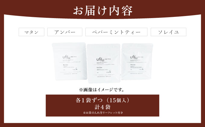 ティーバッグ 4種セット 02【Uf-fu ウーフ】茶葉 人気 マタン アンバー ペパーミントティー ソレイユ ミルクティー アイスティー ティータイム 詰め合わせ 贈り物 ギフト プレゼント 038