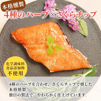ふるさと納税 設楽町 無添加!4種のハーブ香る 絹姫サーモン燻製 1切れ サーモン 鮭 さけ サケ |  | 01