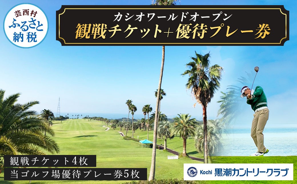 
                  【Kochi黒潮カントリークラブ】カシオワールドオープン観戦チケット+優待プレー券 カシオワールドオープン ゴルフトーナメント 観戦チケット4枚＋Kochi黒潮カントリークラブ 優待プレー券5枚 計9枚セット｜CASIO WORLD OPEN 国内男子プロゴルフツアー 観戦券 入場券 ゴルフ場利用券 スポーツ観戦 イベント 体験チケット 高知観光 高知県 芸西村 ふるさと納税
                