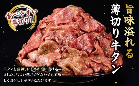 薄切り牛タンねぎ塩 1.8kg ( 300g × 6パック )【2026年4月発送】