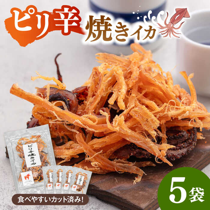 【ふるさと納税】【父の日発送♪】ピリ辛 焼きイカ（ごま油仕立て）65g×5袋 ▼スルメ するめ イカ おつまみ 酒 桂川町/株式会社福六[ADAM049]