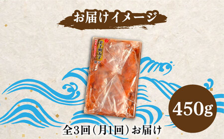 【全3回定期便】【訳あり】博多 辛子明太子 切子 450g ?味わい豊かに粒仕立て?《築上町》【株式会社マル五】 明太子 めんたい 明太[ABCJ051] 明太子パスタ 明太子ご飯 明太子おすすめ 明