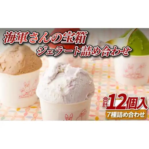 海軍さんの宝箱 ジェラート詰め合わせ12個入り(7種) ｼﾞｪﾗｰﾄ ｱｲｽ【サセボスイーツいくた】ｼﾞｪﾗｰﾄ ｱｲｽ ｽｲｰﾂ ﾌﾟﾚｾﾞﾝﾄ 老舗 ﾐﾙｸ ｲﾁｺﾞ いちご ﾁｮｺﾚｰﾄ 抹茶 