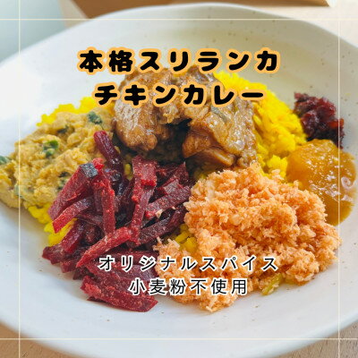 【ふるさと納税】本格スリランカ チキンカリーセット 愛知県岡崎市産 ジャスミンライス付き 3食【配送不可地域：離島】【1625899】
