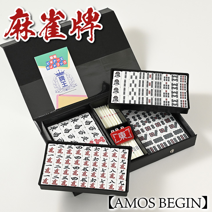 麻雀牌 AMOS BEGIN｜手積み麻雀 麻雀 マージャン プレゼント ギフト 和歌山