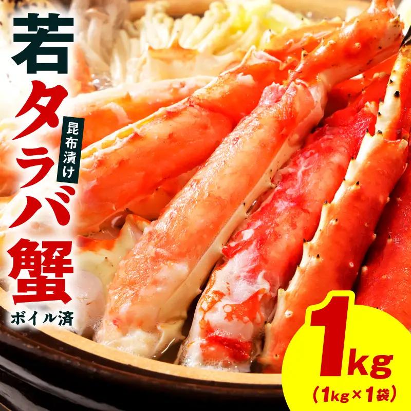 【訳あり】北海道産 若タラバ蟹 昆布仕立て 1kg