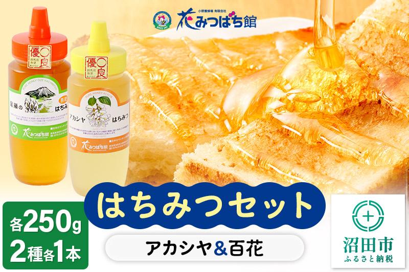 
アカシヤ・尾瀬のはちみつ（百花）セット 各250g 花みつばち館
