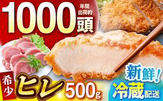 【ヒレ（一本袋入り）】三重県 亀山市 豚肉 ヒレ 500g 小林ファームが愛情こめて育てた三元豚 亀山市/小林ファーム 冷蔵 ヒレ フィレ 送料無料 [AMAB007-1]