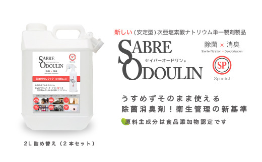 
＜感染症対策に！＞セイバーオードリンSP 詰替え2L　2本セット
