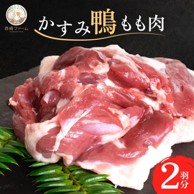 かすみ鴨モモ肉　1羽分×2パック(計2羽分) | 鴨 かも 茨城県かすみがうら市【配送不可地域：離島】
