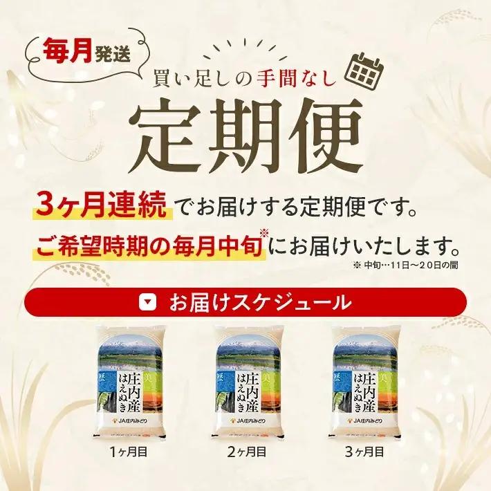 ≪新米予約≫ ≪3ヶ月定期便≫ はえぬき 5kg×3ヶ月連続（12月～2月）計15kg 山形県庄内産 ご希望期間の毎月中旬頃お届け JA 農協 白米 ブランド米 お米 庄内米 東北 遊佐町 [1669