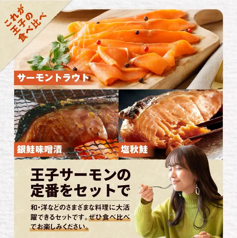 【全3回定期便（毎月）】【王子サーモン】スモークサーモン・漬魚詰合わせ T041-T10-01 定期便 定期 魚