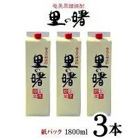 奄美黒糖焼酎 里の曙 25度（紙パック1800ml×3本） 黒糖 焼酎