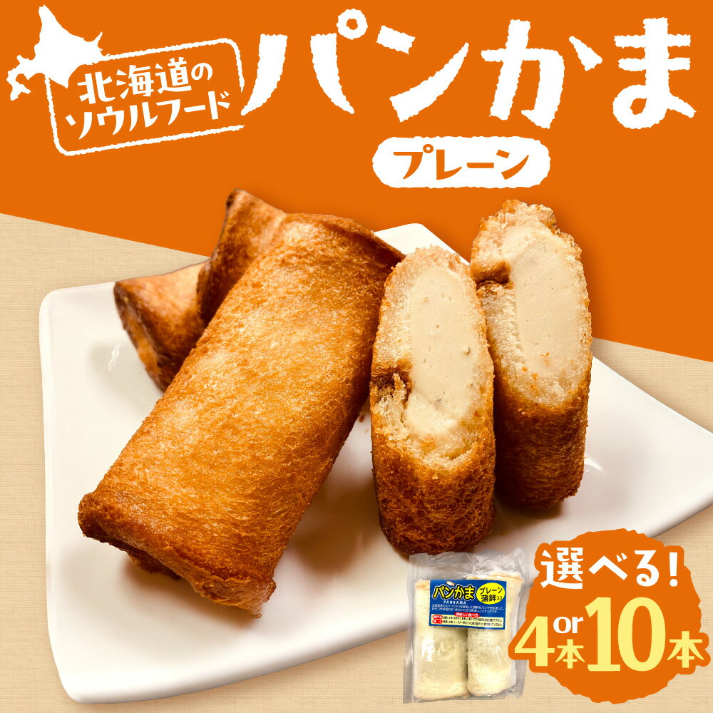 【ふるさと納税】 パンかま プレーン 蒲鉾 パン 【 選べる 数量 】 4本 10本 北海道産 スケトウダラ かまぼこ B級グルメ ソウルフード 定番 朝食 おやつ お取り寄せ 冷凍 北海道 札幌市
