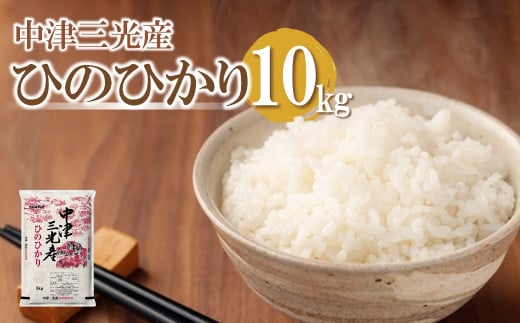 【先行予約】【期間限定】令和6年産中津市三光産ひのひかり10kg（精米済白米）JA全農