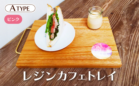 [083-d001_02] レジンカフェトレイ（Aタイプ）