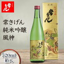 【ふるさと納税】常きげん 純米吟醸 風神 720ml 箱入 国産 日本酒 純米 吟醸 ご当地 地酒 酒 アルコール 鹿野酒造 贈り物 ギフト F6P-1412