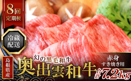 
【冷蔵配送】奥出雲和牛赤身すき焼き肉の定期便900g×8回 [L0-6]（毎月19日お届け）
