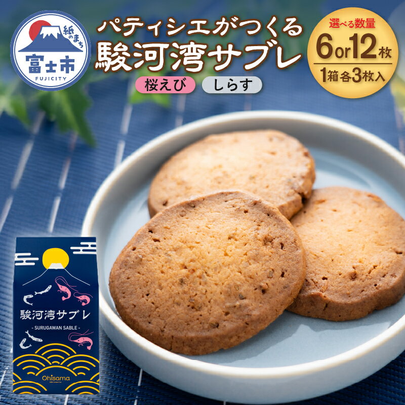 【ふるさと納税】 サブレ 洋菓子 焼菓子 菓子 6枚 選べる箱数 1箱/2箱 桜えび しらす 食べ比べ 駿河湾 パティシエ ギフト お土産 挨拶 富士市 [sf002-563] [sf002-564]