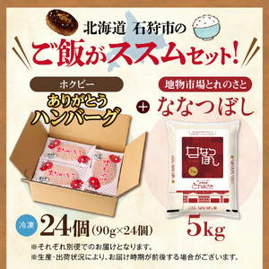 お米と届く ありがとうハンバーグセット | コメ 精米 ハンバーグ 牛肉 ホクビー 北海道 石狩市