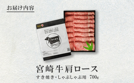 祝！宮崎牛は、史上初和牛オリンピック４大会連続内閣総理大臣賞受賞！ 宮崎牛 肩 ロース しゃぶしゃぶ すき焼き用 700g 国産 牛肉 お肉 冷凍 宮崎県 九州 送料無料