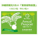 【ふるさと納税】沖縄県観光スポット「東南植物楽園」年間グリーンパスポート＜大人・中人＞【 体験 入場券 ペアチケット 植物園 年間パスポート 動物ふれあい 小動物 テーマパーク 植物 1300種以上 亜熱帯 熱帯 自然 遊び あそび 癒し いやし 観光 贈答 ギフト 沖縄 】