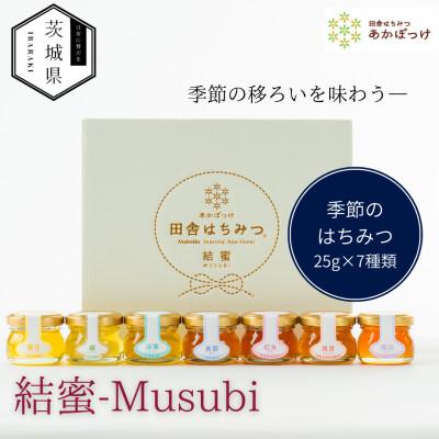 ふるさと納税 茨城県 茨城県産 国産 天然生はちみつ 田舎はちみつ 25g×7種類セット 結蜜-Musubi S7