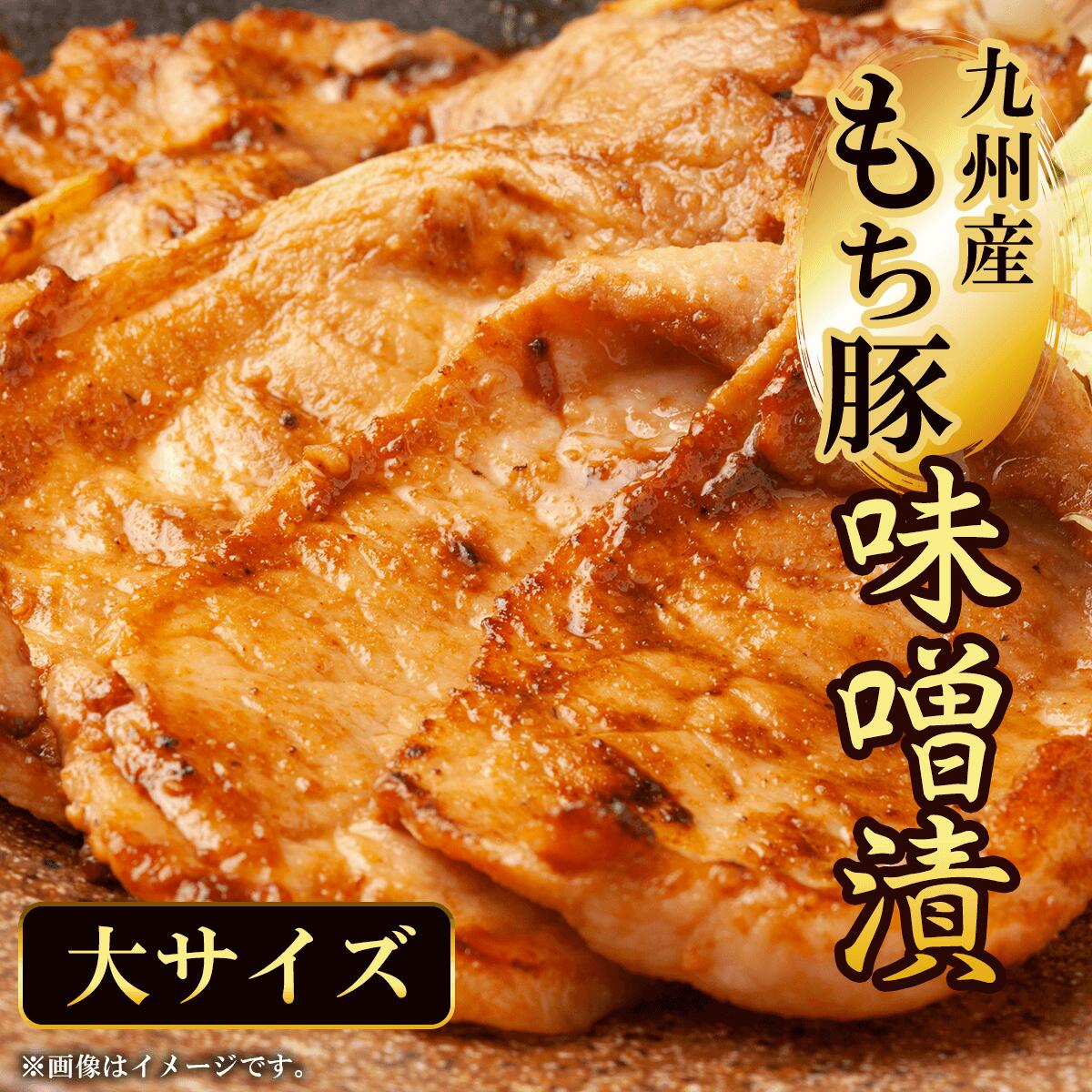 【ふるさと納税】九州産もち豚 味噌漬 大サイズ(ロース330g・肩ロース330g・白味噌750g) もち豚 豚 味噌漬け 和牛 具材 お中元 お歳暮 ギフト 贈答 人気 【fc-ZQ009】【和牛肉と豚味噌漬けの中島本店】