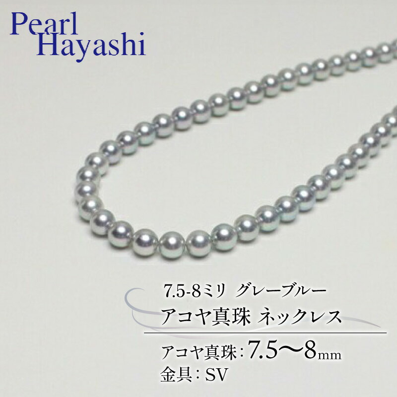 【ふるさと納税】 真珠 ネックレス 7.5-8.0mm グレーブルー アコヤ真珠 アクセサリー ファッション ジュエリー akoya パール フォーマル カジュアル プレゼント ギフト 贈り物 贈答品 お祝い 誕生日 記念日 冠婚葬祭 結婚式 入学式 三重県 伊勢 志摩 南伊勢町 パールハヤシ