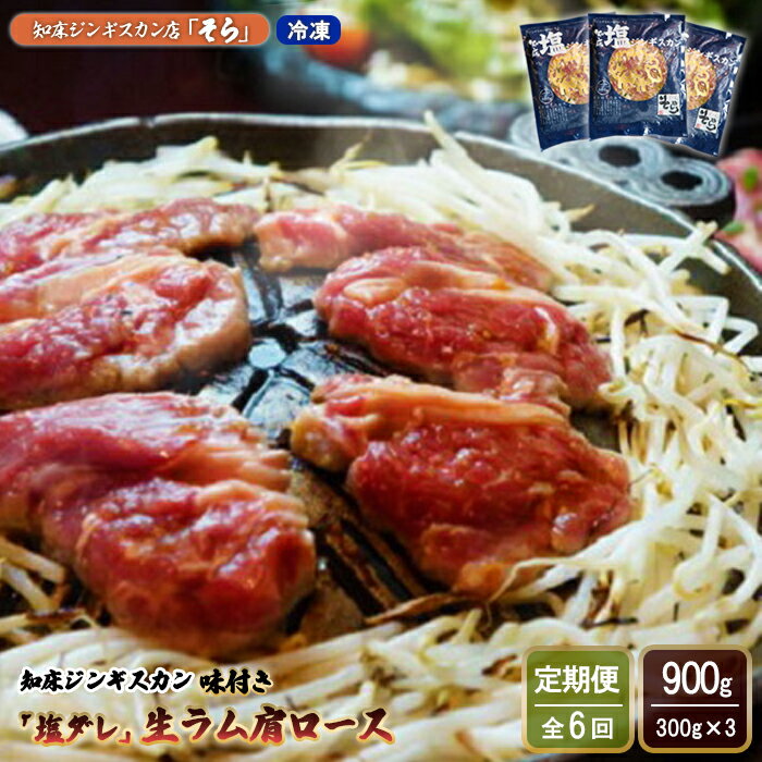 【ふるさと納税】【定期便：全6回】 知床 ジンギスカン店 そら ジンギスカン 生ラム肩ロース 塩ダレ 300g×3 計900g オンライン 申請 ふるさと納税 北海道 中標津 ラム肉 生ラム 羊肉 知床ジンギスカン 焼肉 BBQ 定期便 6ヶ月 中標津町【1601801】