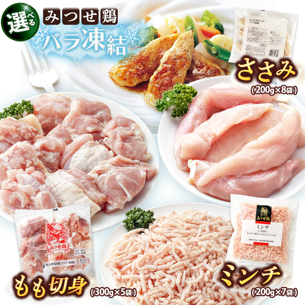 【ふるさと納税】佐賀県産みつせ鶏 │ 部位が選べる ささみ ミンチ もも切身 高タンパク 低カロリー サラダ 冷凍 小分け ダイエット 低脂質 ヘルシー 旨味成分 柔らか 歯ごたえ 鶏肉 K059P001