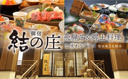白川郷 天然 温泉 ゆるりの湯 1泊2日 3名様 宿泊券 温泉 [S391]