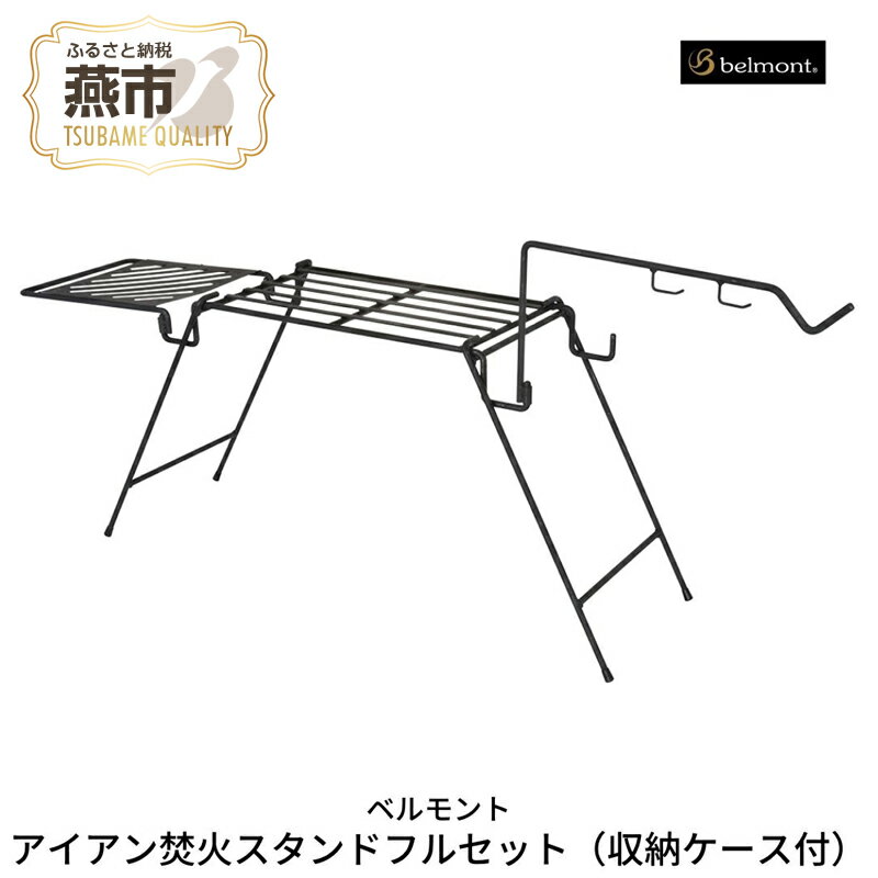 【ふるさと納税】[ベルモント] アイアン焚火スタンドフルセット(収納ケース付)【 キャンプ用品 アウトドア用品 焚き火 五徳 直火 調理台 グリルスタンド 焚火スタンド アウトドア キャンプ 燕三条 新潟県 燕市 】