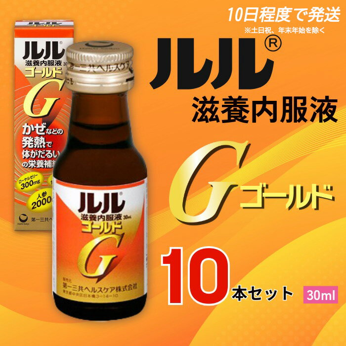 【ふるさと納税】ルル滋養内服液ゴールド 30ml 10本セット ／ 第一三共ヘルスケア 滋養内服液 発熱性消耗性疾患 病中病後 食欲不振 肉体疲労 栄養障害 産前産後 栄養補給 虚弱体質 滋養強壮 奈良県 御所市