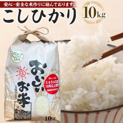 ふるさと納税 徳島市 先行予約【令和8年産新米】こしひかり 10kg(農薬・化学肥料不使用)【BU005】